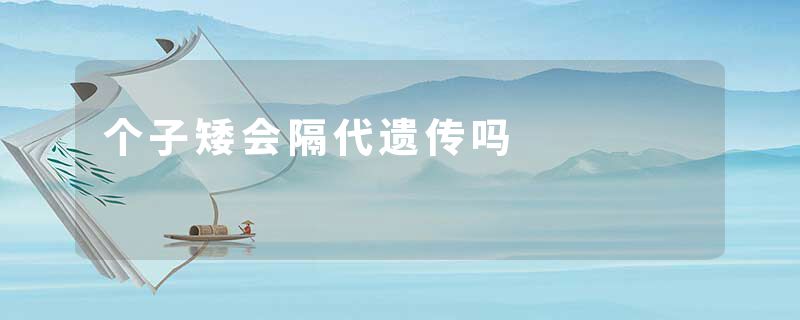 个子矮会隔代遗传吗