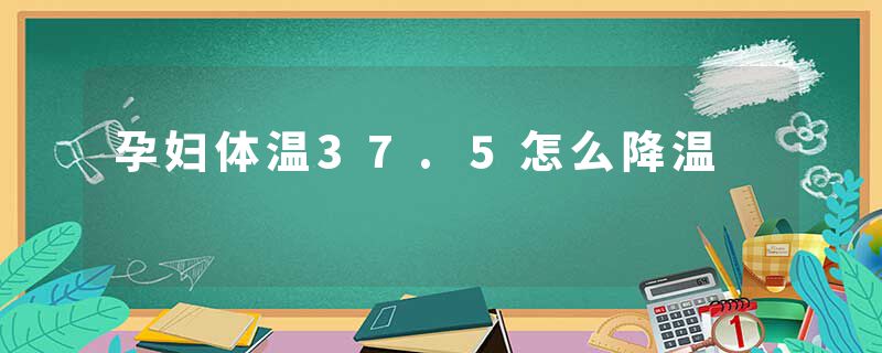 孕妇体温37.5怎么降温