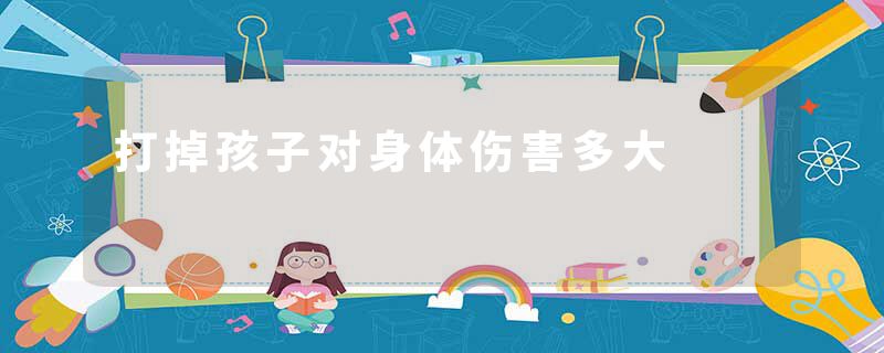 打掉孩子对身体伤害多大