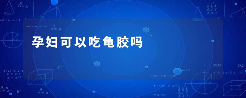 孕妇可以吃龟胶吗