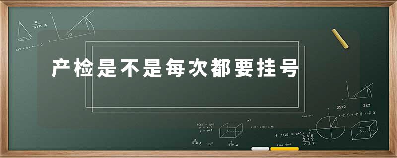 产检是不是每次都要挂号