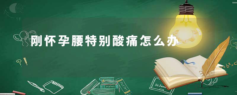 刚怀孕腰特别酸痛怎么办