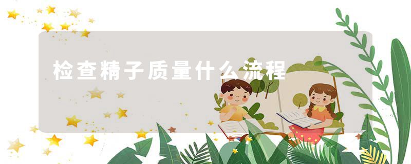 检查精子质量什么流程