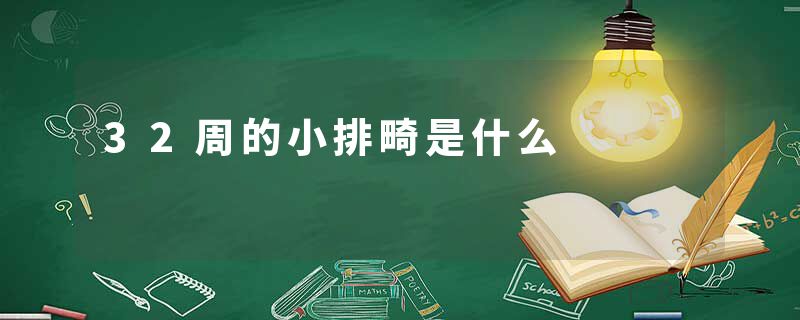 32周的小排畸是什么