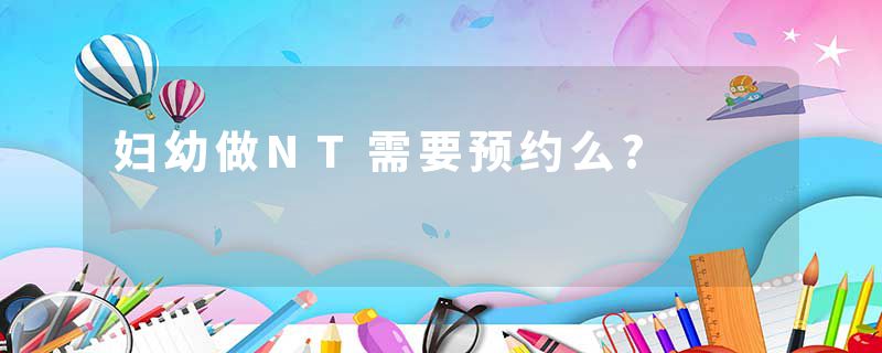 妇幼做NT需要预约么?