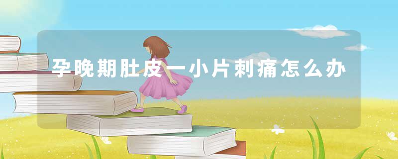 孕晚期肚皮一小片刺痛怎么办