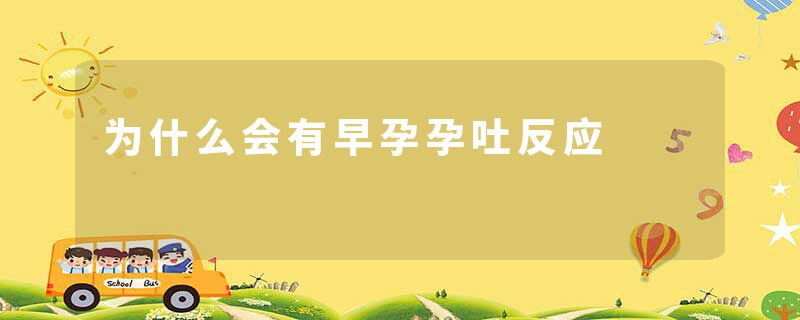 为什么会有早孕孕吐反应