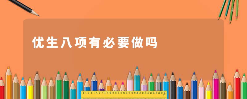 优生八项有必要做吗