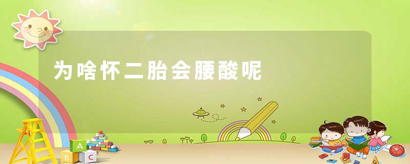 为啥怀二胎会腰酸呢