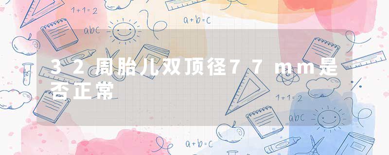 32周胎儿双顶径77mm是否正常