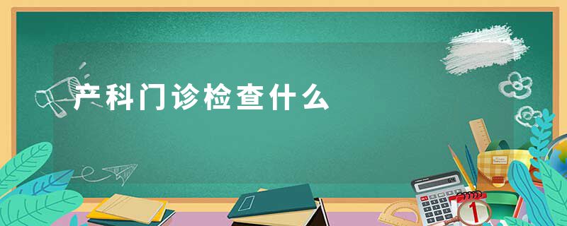 产科门诊检查什么