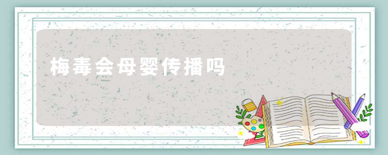 梅毒会母婴传播吗