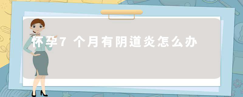 怀孕7个月有阴道炎怎么办