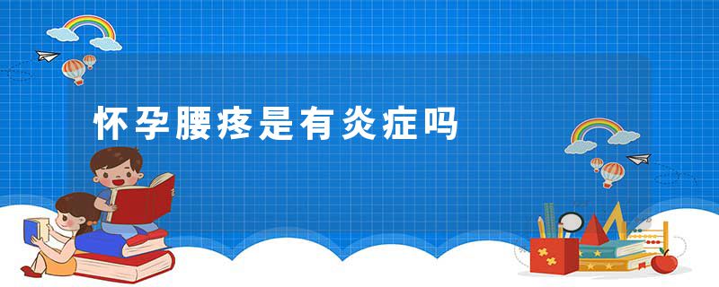 怀孕腰疼是有炎症吗