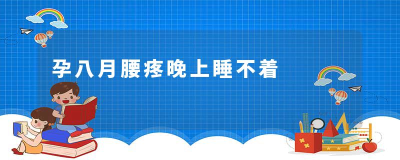 孕八月腰疼晚上睡不着