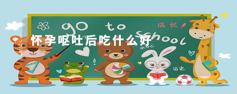 怀孕呕吐后吃什么好