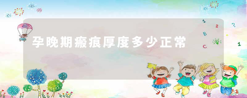 孕晚期瘢痕厚度多少正常