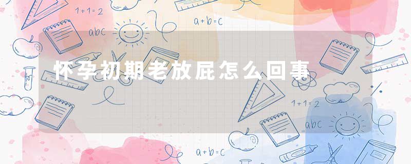 怀孕初期老放屁怎么回事