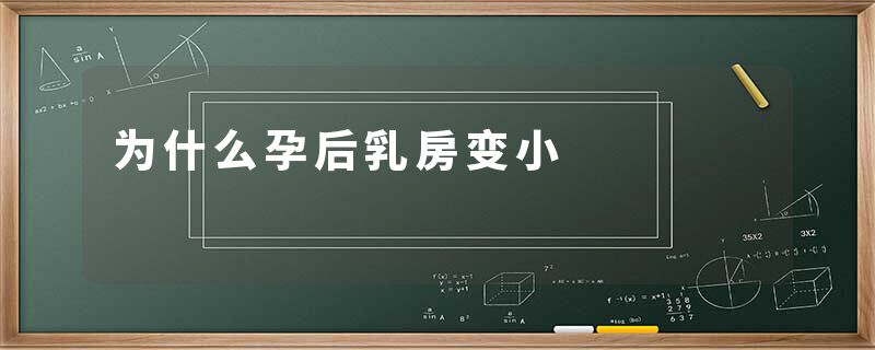 为什么孕后乳房变小