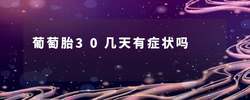 葡萄胎30几天有症状吗