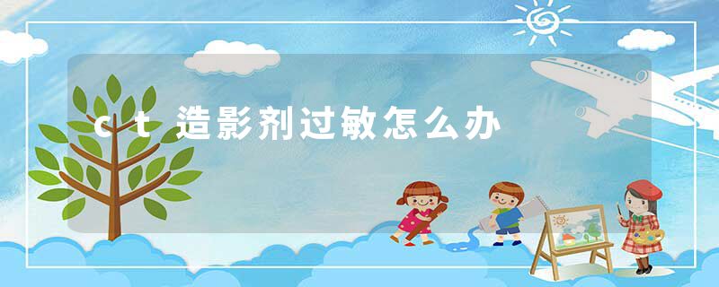 ct造影剂过敏怎么办