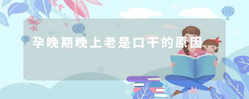 孕晚期晚上老是口干的原因