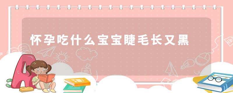 怀孕吃什么宝宝睫毛长又黑