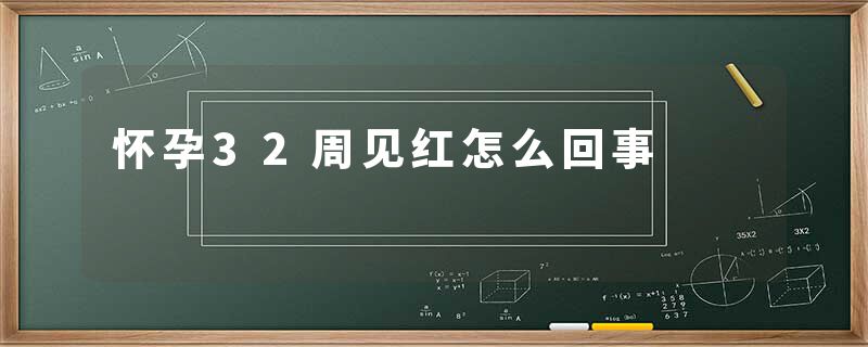 怀孕32周见红怎么回事