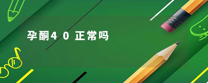 孕酮40正常吗