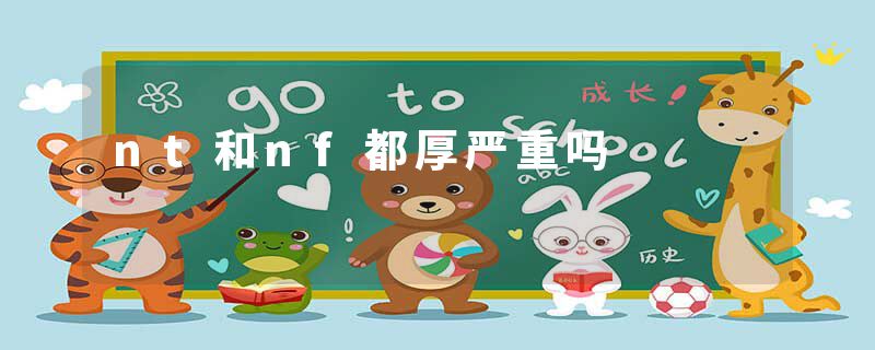 nt和nf都厚严重吗