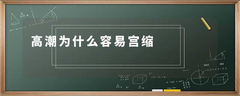 高潮为什么容易宫缩