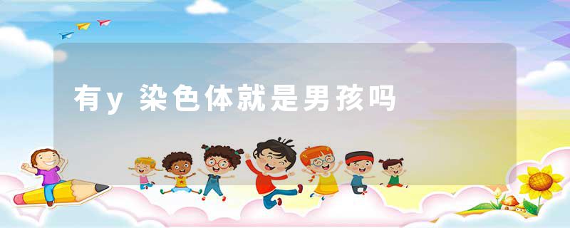 有y染色体就是男孩吗