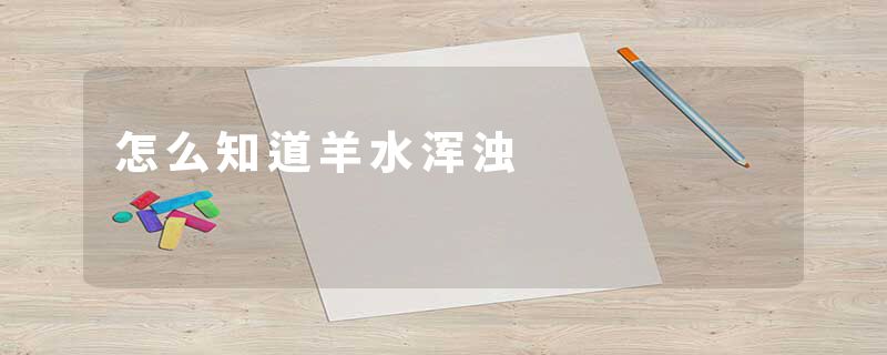 怎么知道羊水浑浊