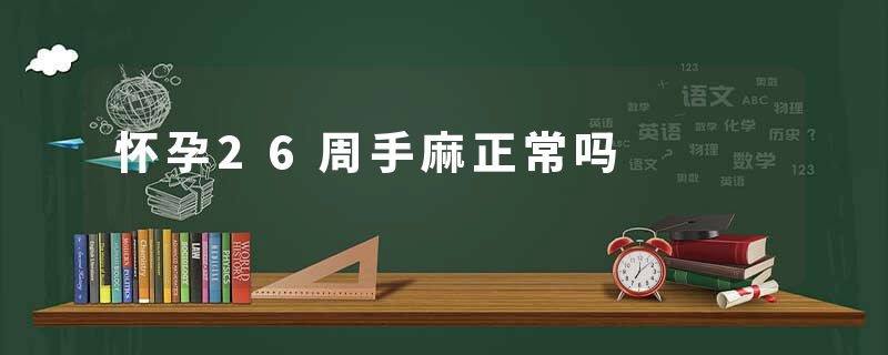 怀孕26周手麻正常吗