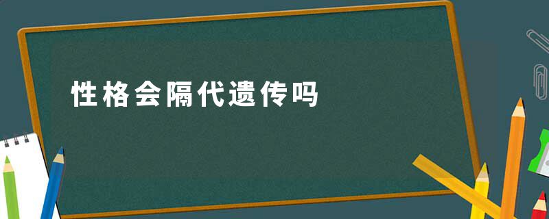 性格会隔代遗传吗