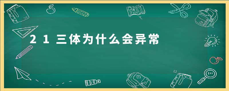 21三体为什么会异常