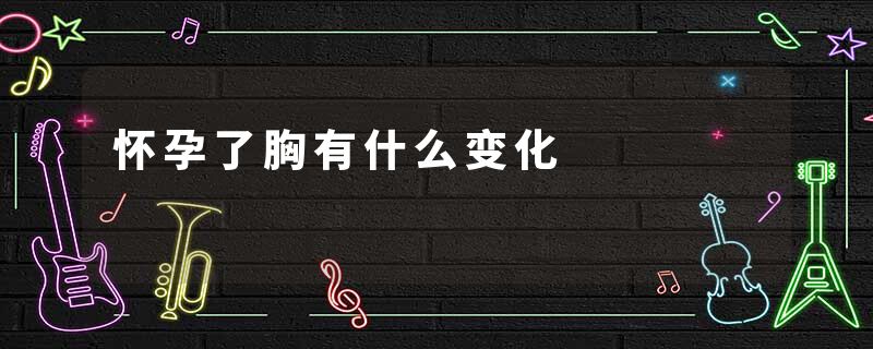 怀孕了胸有什么变化