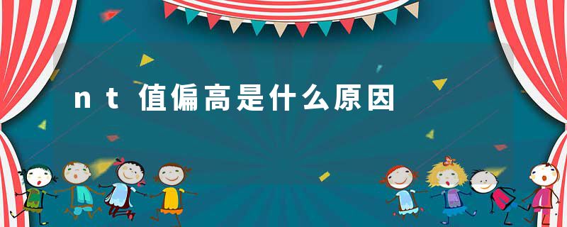 nt值偏高是什么原因