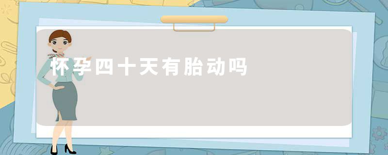 怀孕四十天有胎动吗