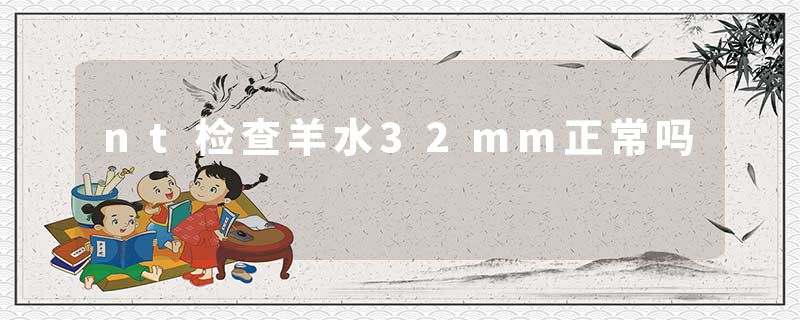 nt检查羊水32mm正常吗
