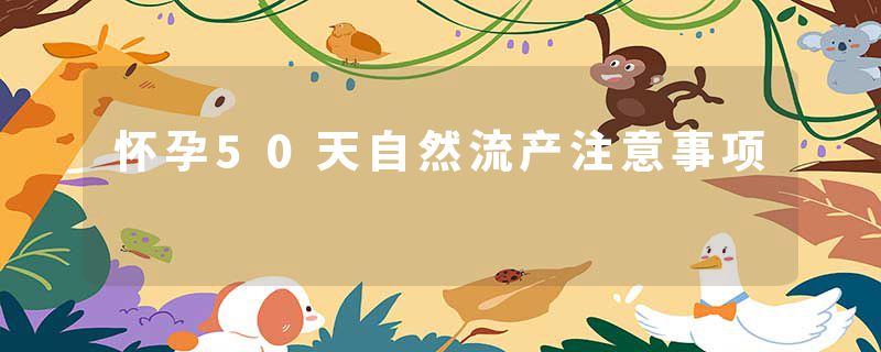 怀孕50天自然流产注意事项