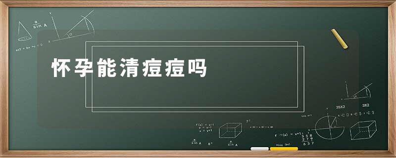 怀孕能清痘痘吗