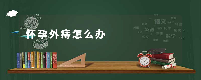 怀孕外痔怎么办
