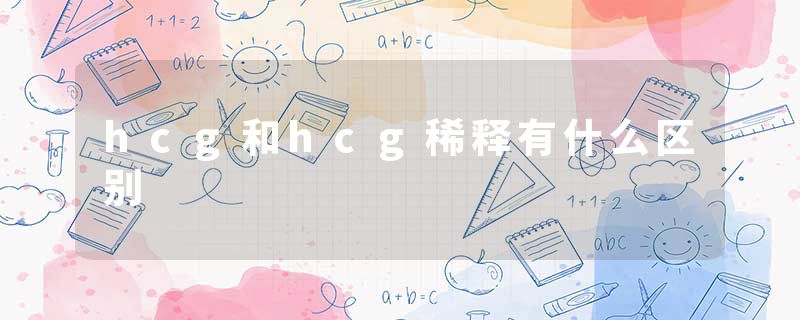 hcg和hcg稀释有什么区别