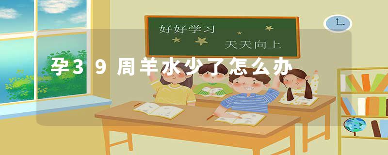 孕39周羊水少了怎么办