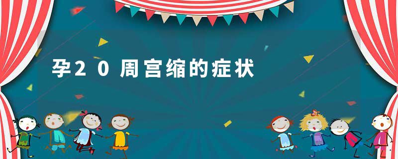 孕20周宫缩的症状