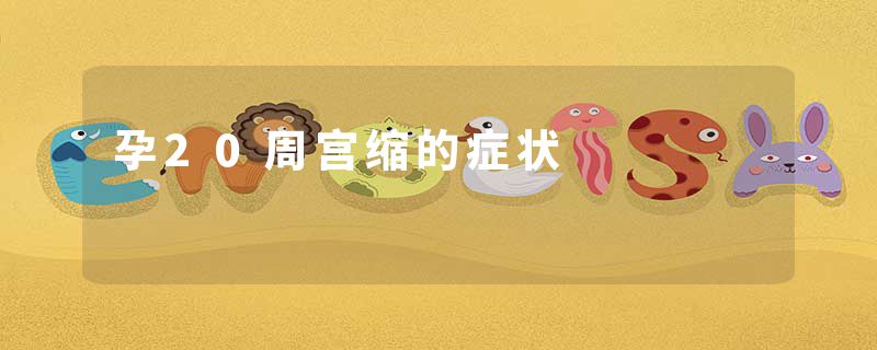 孕20周宫缩的症状