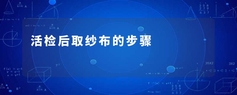 活检后取纱布的步骤