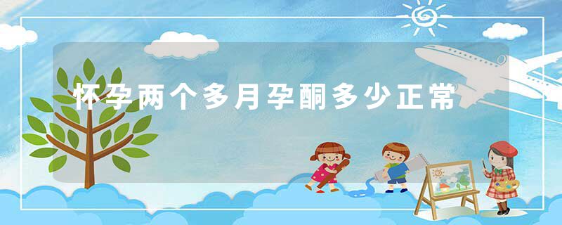 怀孕两个多月孕酮多少正常