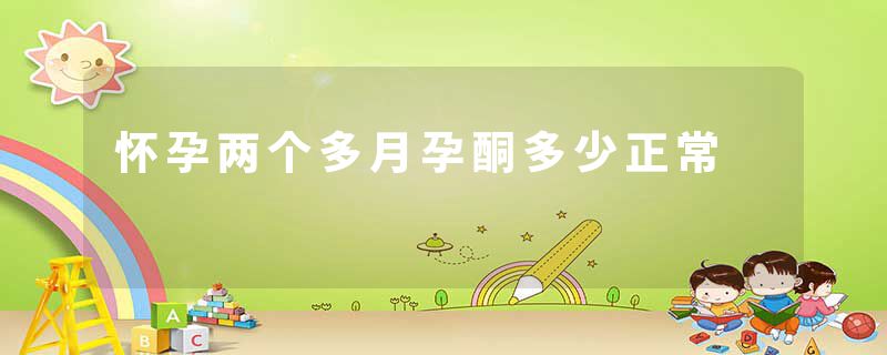 怀孕两个多月孕酮多少正常